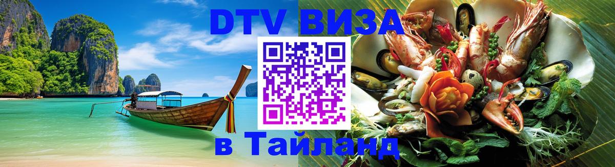 DTV (ДТВ) visa Таиланд 